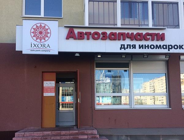 Магазин Иксора Нижний Новгород Каталог Товаров