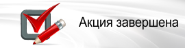 Акция завершена.png