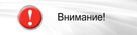 Внимание.png