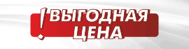 Выгодная цена привью.png