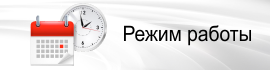 Режим работы.png