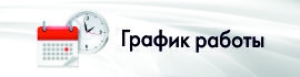 График работы.jpg