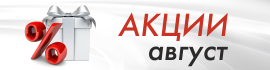 Акции август.png
