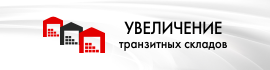 Увеличение транзитных складов.png