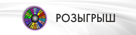 Привью РОЗЫГРЫШ.png