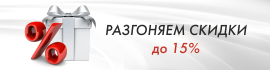 Привью разгоняем скидки.png