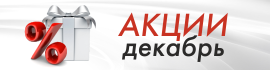 Привью акции декабрь.png
