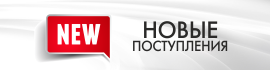Новые поступления.png