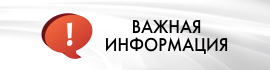 Важная информация.png