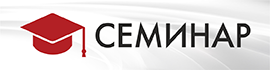 Семинар.png
